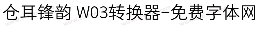 仓耳锋韵 W03转换器字体转换